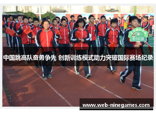 中国跳高队奋勇争先 创新训练模式助力突破国际赛场纪录