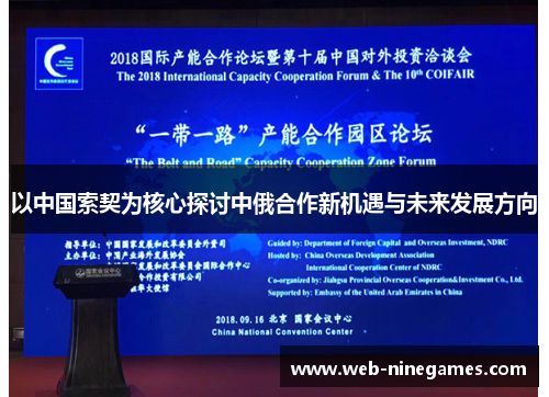 以中国索契为核心探讨中俄合作新机遇与未来发展方向