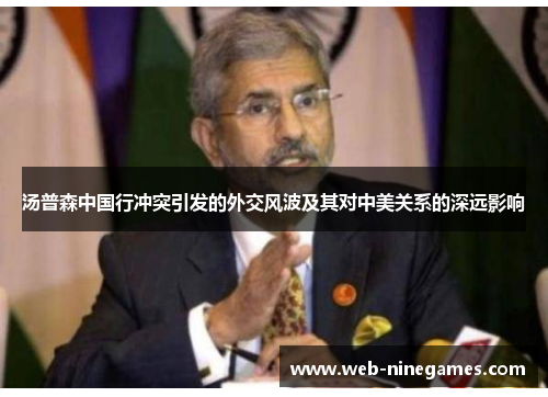 汤普森中国行冲突引发的外交风波及其对中美关系的深远影响