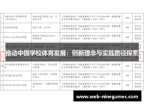 推动中国学校体育发展：创新理念与实践路径探索