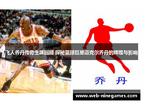 飞人乔丹传奇生涯回顾 探秘篮球巨星迈克尔乔丹的辉煌与影响